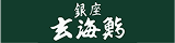 銀座玄海鮨